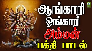 ஆங்காரி ஓங்காரி காளி அம்மன் பரவச பாடல்  Angaari Ongaari Amman Song  Tamil Bakthi FM [upl. by Nosam]