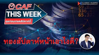 🔴𝐋𝐈𝐕𝐄 ทองสัปดาห์หน้าเอาไงดี CAF THISWEEK 1115 พย 67 l Ep64 [upl. by Philips]