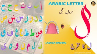 Harf e Tarfiyyah  Laam Ka Makhraj Makhraj Series ل کا مخرج  Huroof e Tahaji  Arabic Letters [upl. by Neerak124]