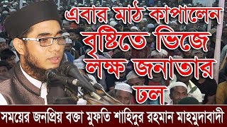 Bangla Waz Mufti Shahidur Rahman Mahmudabadi [upl. by Coco]