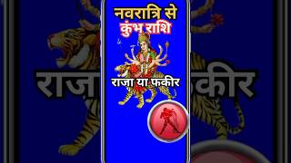 नवरात्रि कुंभ राशि राजा या फकीरastrologyhoroscope astrologyrashifal amazingfactskumbhjyotish [upl. by Fin]