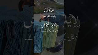 Suratul Quraish Beautiful recitation of Quran Mashallah [upl. by Nigam]