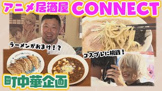 【町中華飲み歩き】アニメ居酒屋で発見！本格ラーメン！！（長岡市） [upl. by Milurd]