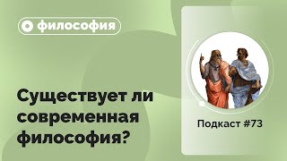 Подкаст №73 Философия Существует ли современная философия [upl. by Jonas]