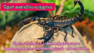 thel kanavil vanthal enna palan  தேள் கனவில் வந்தால்  scorpion in dream meaning in tamil [upl. by Ayel]