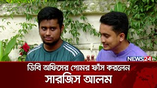 ডিবি অফিসের গোমর ফাঁস করলেন সারজিস  Sarjis Alam  News24 [upl. by Lledyr]