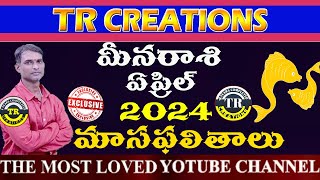 మీనరాశి 2024 ఏప్రిల్ మాసఫలితాలు  MEENA RASI APRIL 2024 MONTHLY PREDICTIONS  TR CREATIONS [upl. by Docia889]