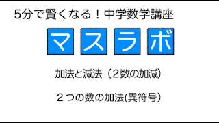 5分で分かる 中学数学 006 加法と減法 異符号の計算 [upl. by Gabler]