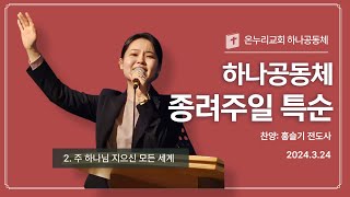 24년3월24일 온누리교회 하나공동체 종려주일 특순 [upl. by Nahraf]