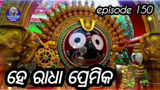 He radha premika episode 150lyrics bhajan bhajan odia bhajan [upl. by Stanfill]