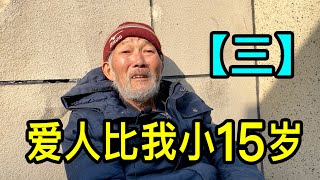 「三」愛人比我小15歲，上海王叔聊聊和愛人分開的原因 [upl. by Fabrianne]