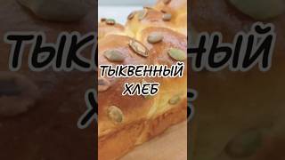 хлебизтыквы тыквенныйхлеб [upl. by Yhtir]