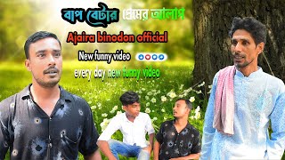 বাপ বেটার প্রেমের আলাপAjaira Binodon New Funny Video 2024 [upl. by Hgielanna35]