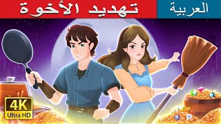 The Sibling Menace in Arabic  حكايات عربية I تهديد الأخوةv ArabianFairyTales [upl. by Pru]