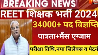 Reet New vacancy 2024Reet notification 2024reet vacancy2024रीट शिक्षक भर्ती 2024reet latest news [upl. by Killoran]