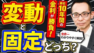 【住宅ローン】変動金利と固定金利はどちらが良い？最初の10年間が肝心 [upl. by Merriott935]