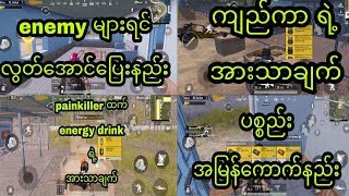 Please like amp shere Pubg ကစားသမားသိသင့်တဲ့ နည်းလမ်း ၄ နည်း အပိုင်း ၅ [upl. by Erbas]