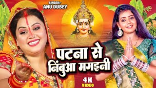 पटना से निंबुआ मगइनी  Anu Dubey  Ham Chhath Karab  Patna Se Nimua Mangaini  Bhojpuri Chhath Geet [upl. by Alyos]