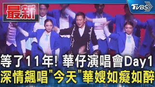 等了11年 華仔演唱會Day1 深情飆唱「今天」華嫂如癡如醉｜TVBS新聞 TVBSNEWS01 [upl. by Ykcaj]