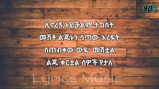 Netsanet Melese Yetal Liju ነፃነት መለሰ የታል ልጁ Music With Lyrics [upl. by Eelarbed455]