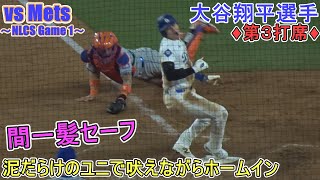 ♦️４回の攻撃♦️～右中間へ２塁打＆瞬足飛ばしてホームイン～【大谷翔平選手】対ニューヨーク・メッツ～NLCSシリーズ1戦目～ vs Mets 2024 [upl. by Nemaj712]