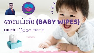 வைப்ஸ் பயன்படுத்தலாமா  Can we use Baby Wipes   தமிழ் [upl. by Nowtna352]