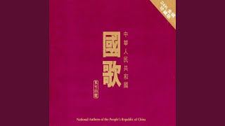 National Anthem of the Peoples Republic of China Orchestral Version Repeat Once [upl. by Navonoj298]