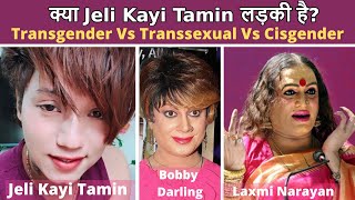 Is Jeli Kayi Female Transgender Vs Transexual Vs Cisgender Hindi [upl. by Starr356]