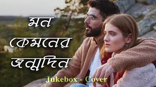 Mon Kemoner Jonmodin  Mekhla Dasgupta  Hridpindo Movie  Jukebox Cover  Samudra Guha [upl. by Leitman]