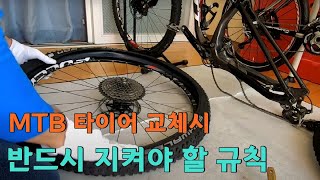 누구나 할 수 있는 MTB 타이어 교체하기 규칙만 알면 아주 쉬워요  자전거 타이어 교체하기의 모든 것 한편의 영상이면 끝납니다 [upl. by Spanos319]