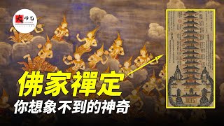 佛家最神奇的修炼法门：禅定！你绝对想象不到的奇妙境界！seeker大师兄 [upl. by Yssirk820]