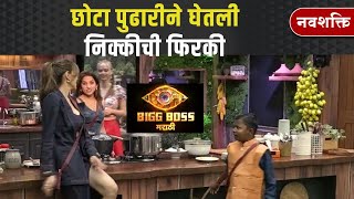 BIGG BOSS MARATHI  CHOTA PUDHARI amp NIKKI  छोटा पुढारीने घेतली निक्कीची फिरकी 😲 [upl. by Nahpets]