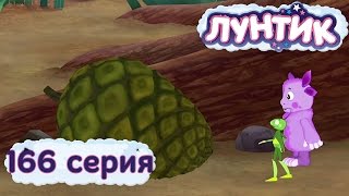 Лунтик и его друзья  166 серия Шишка [upl. by Aliahs248]