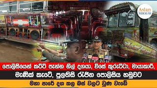 පොලිසියෙන් කට්ටි පැන්න නිල් දගයා විසේ කුරුට්ටා මායාකාරි මැණික් කැටේ පුලතිසි රැජින පොලිසිය හමුවට [upl. by Gula]