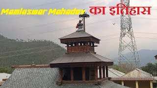 पांच हजार साल से जलता अग्निकुंड Mamleshwar Mahadev Temple at Karsog Himachal Pradesh [upl. by Arbas82]