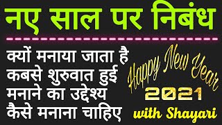 नए साल पर निबंध  new year par essay in hindi  naye saal par nibandh  new year nibandh hindi mein [upl. by Krakow]