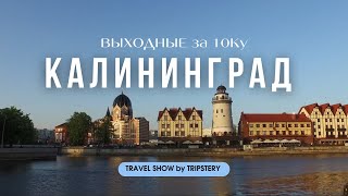 Калининград  что посмотреть и стоит ли ехать [upl. by Nyrb]