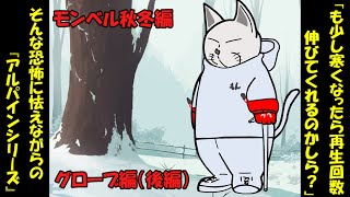 【第26回 モンベル秋冬編 グローブ（後編）】 [upl. by Anayi]