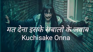 मत देना उसके सवाल का जवाब real horror true story of kuchisake onna Japanese urban legendFactTechz [upl. by Palermo]