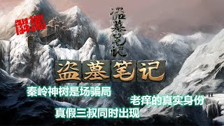 《盜墓筆記》解謎：史前青銅神樹具有神秘力量，雲頂天宮的陳皮阿四竟然是假的！「奇哥的視界」 [upl. by Odraner]