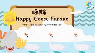 2024 呼呼儿童歌曲English Songs for Kids 咏鹅 The Happy Goose Parade｜启蒙歌曲｜Nursery Rhymes [upl. by Lyred224]