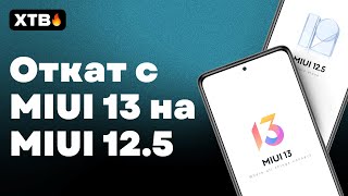 🔥 Как ОТКАТИТЬСЯ с MIUI 13 на MIUI 125 БЕЗ РАЗБЛОКИРОВКИ [upl. by Tigdirb529]