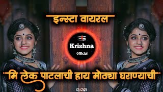 Mi Lek Patlachi Hay Motya Gharanyachi  मी लेक पाटलाची हाय मोठ्या घराण्याची Dj Song  Dj Krishna [upl. by Thrift288]