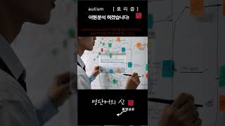 어근 1622 autism 자폐성 자폐증 어원적 분석 및 설명 영단어의 신 수능영어 공무원영어 [upl. by Henn]