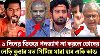 ১ দিনের ভিতরে পদত্যাগ না করলে তোদের নেড়ি কুওার মত পিটিয়ে মারা হবে একি কান্ড [upl. by Tobe793]