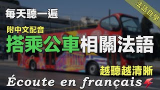 最好的法語練習方式｜90句搭乘公車相關常用法語 ｜詢問 搭車 買票 上車 下車 到站｜每天堅持聽一遍 聽懂法語母語者｜影子跟讀聽力口語效果翻倍｜高效練習法語 [upl. by Tollmann]