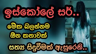 ඉස්කෝලේ සර්  holman katha  sinhala  හොල්මන් කතා  srilanka  ghost diary  baya hithena katha [upl. by Aicenat106]