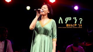 ለምን？quotLeminquot new Ethiopian Gospel song MESKEREM GETU LIVE CONCERT 2018 [upl. by Vladimar309]