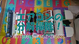 エアコンの分解掃除をしてみました。三菱霧ヶ峰（おそうじメカ付き）ファン丸洗い [upl. by Natsirhc]