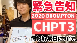 【緊急】ブロンプトン（BROMPTON）チャプター3 CHPT3 情報解禁日について。 [upl. by Yruama]